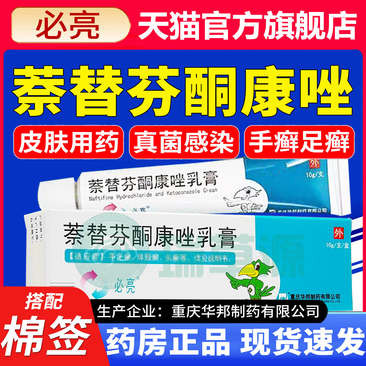 [必亮]萘替芬酮康唑乳膏0.25%1%*10g*1支/盒
