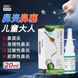 达芬霖盐酸羟甲唑啉喷雾剂20ml急慢性过敏性鼻炎鼻窦炎药儿童大人