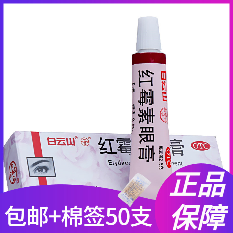 【何济公】红霉素眼膏0.5%*2.5g*1支/盒