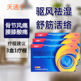 天通宁舒筋活络丸正品官方旗舰店驱风祛湿骨节风痛腰膝酸痛