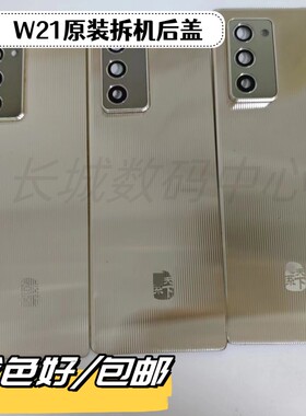 适用于三星W21原装拆机电池后盖 电盖 手机 外壳 心系天下后盖