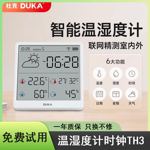 杜克智能温湿度计时钟