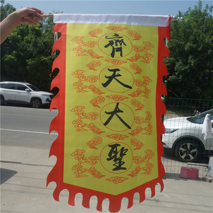 齐天大圣旗子花果山美猴王孙悟空战旗旗帜舞台演出摄影COS道具