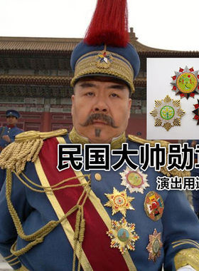 民国袁世凯大帅同款帽子一等嘉禾勋章大宝章双龙勋章影视演出道具