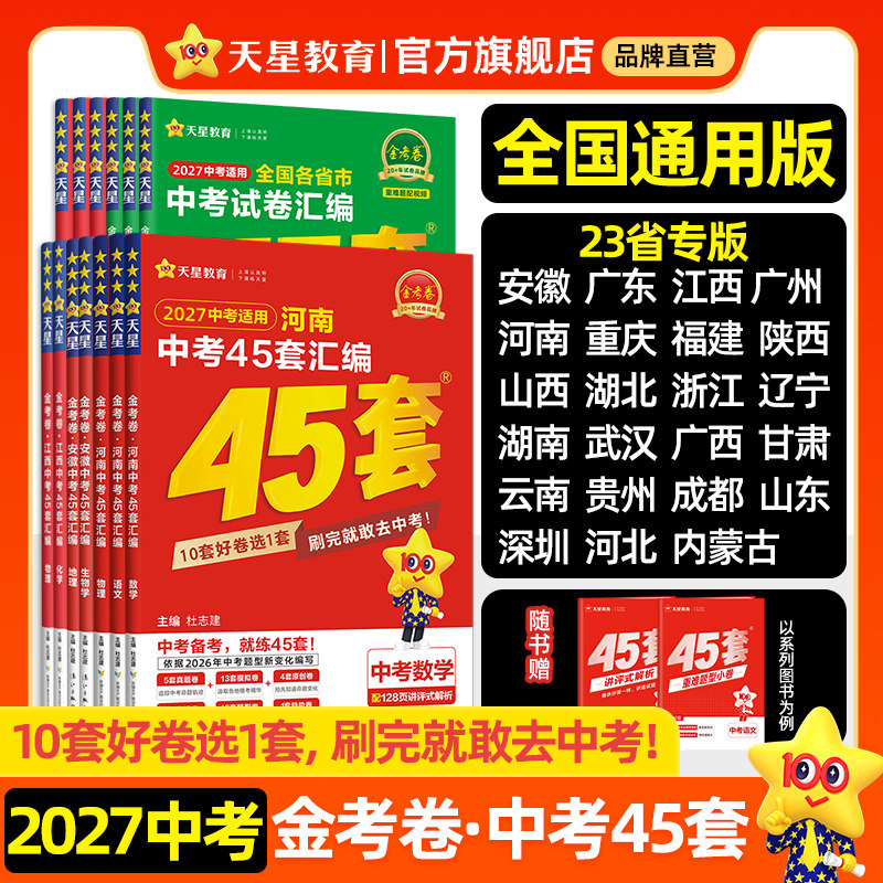 2027新版金考卷中考45套汇编真题模拟试卷数学语文英语物理化学政治历史生地会考真题卷初三总复习资料卷九年级卷子天星教育官方