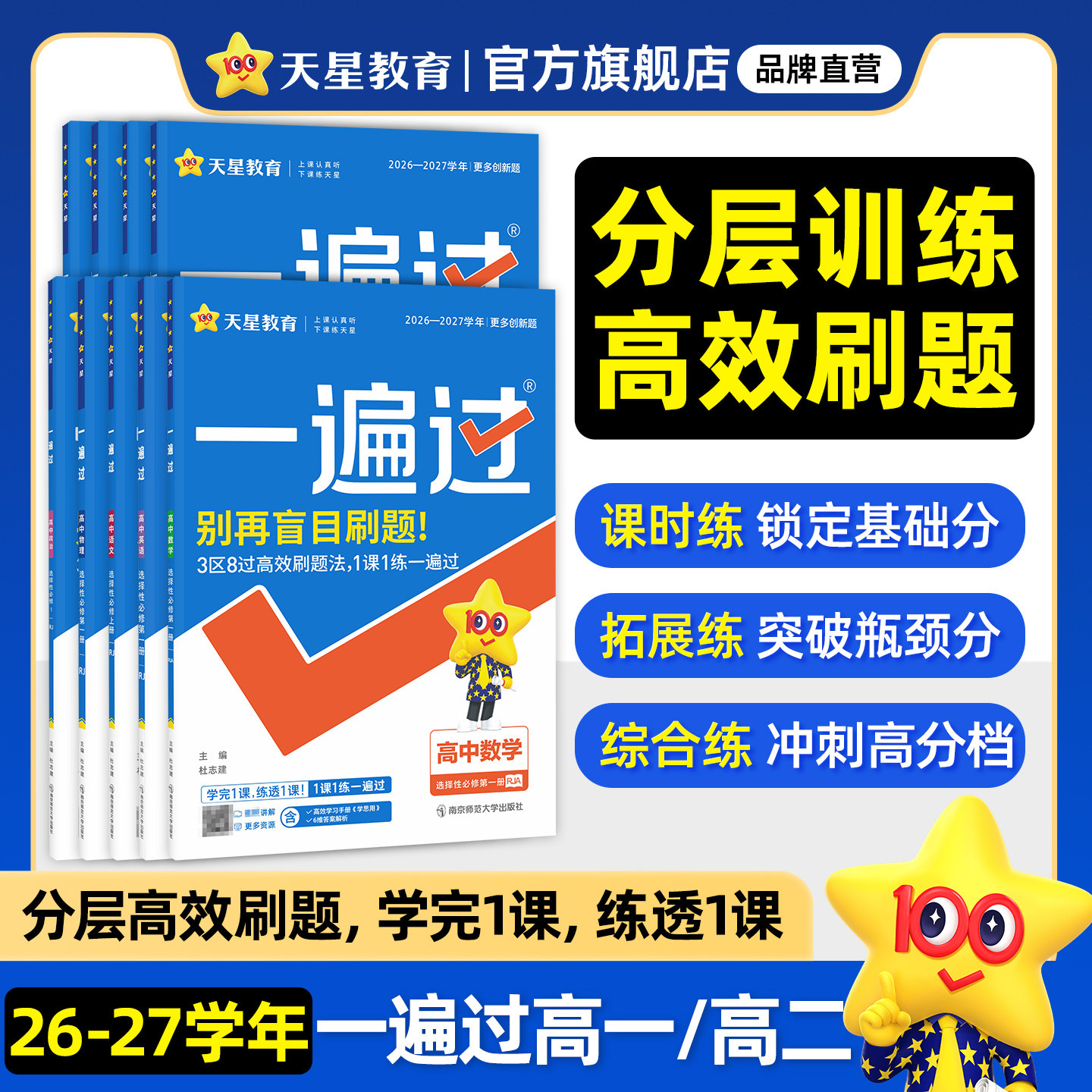 天星教育2027一遍过高中数学人教版高一必修一化学语文英语生物地理政治历史资料高二必修第三册物理练习册上册同步教材课本必刷题