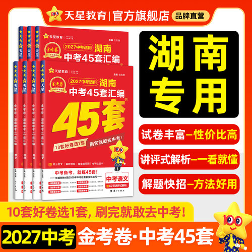 2027金考卷湖南中考45套天星教育