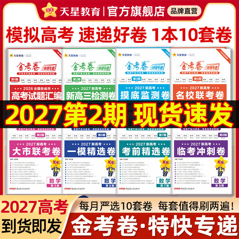 天星教育2026新高考金考卷特快专递数学试卷语文英语物理化学生物政治历史地理真题卷必刷题理科综合冲刺模拟试卷试题一轮攻略资料
