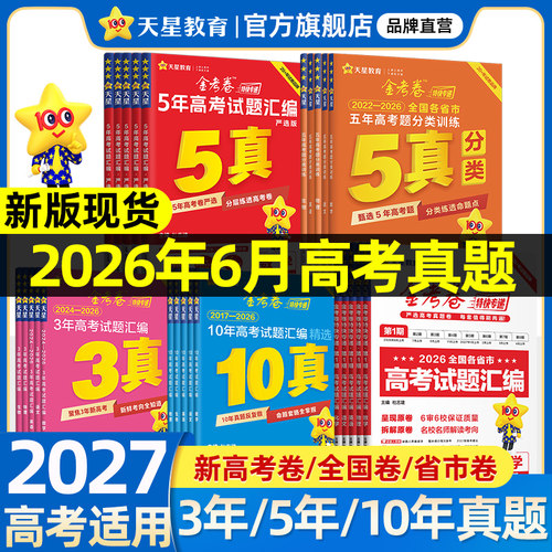 高考真题原卷呈现天星教育金考卷