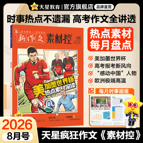 高考作文素材热点话题考点素材