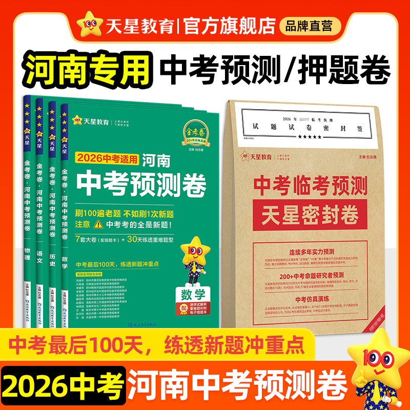 河南中考预测卷】2026金考卷中考预测卷领航押题卷模拟试卷语文数学英语物理化学政治历史原创新题真题卷初三模拟卷九年级天星教育