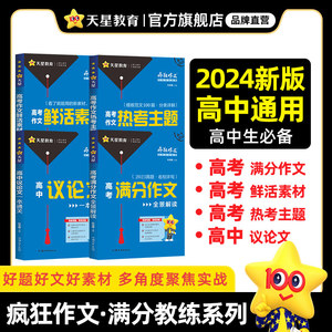 天星教育2024疯狂作文高考满分作文 满分教练系列作文素材高考版全景解读高考作文热考主题高考作文鲜活素材高中议论文一本通关