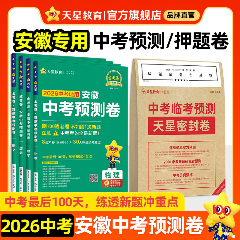 安徽中考预测卷】2026金考卷中考预测卷模拟试卷语文数学英语物理化学政治历史初三冲刺摸底检测原创新题押题真题卷九年级天星教育