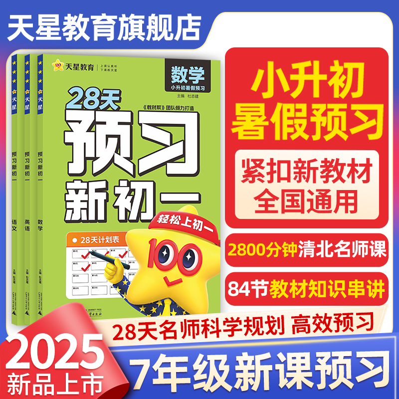 2025秋预习新初一暑假视频课天星