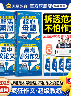 2026高考满分作文新版含2025高考真题语文英语高分作文高中作文书议论文作文素材高中版高考版高一二三疯狂作文天星教育官方旗舰店