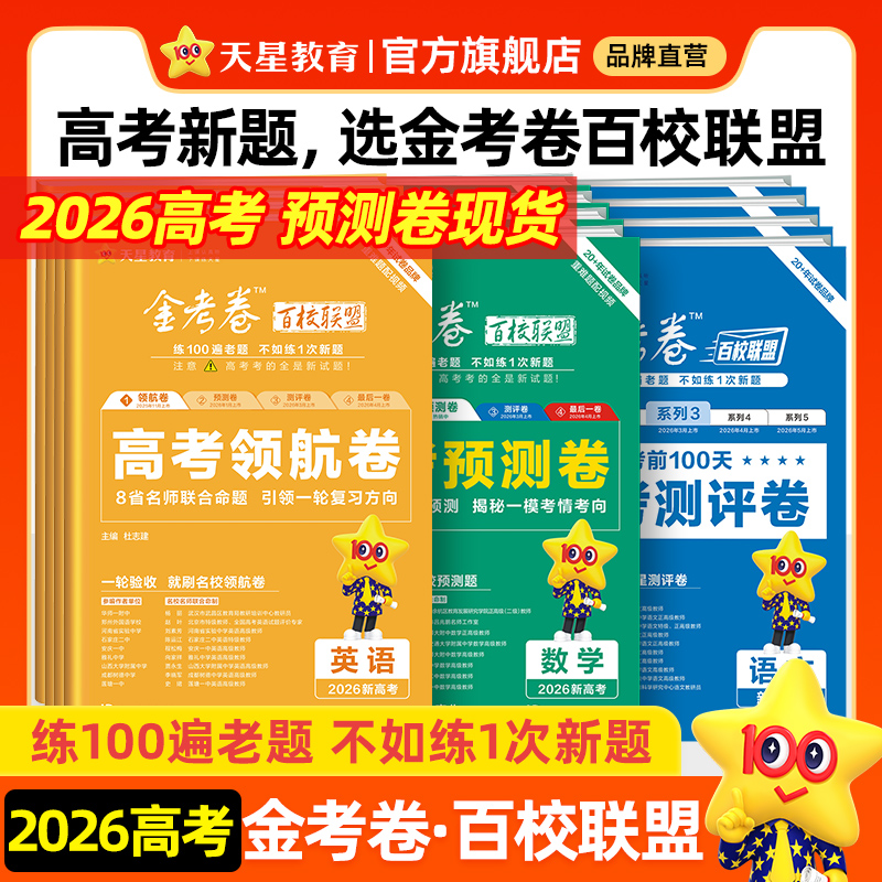 金考卷100%原创新题高考模拟试卷