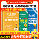 天星教育2026高考金考卷百校联盟英语数学语文政治历史地理生物物理化学试题高中冲刺模拟试卷官方模板领航预测套理科综合必刷题