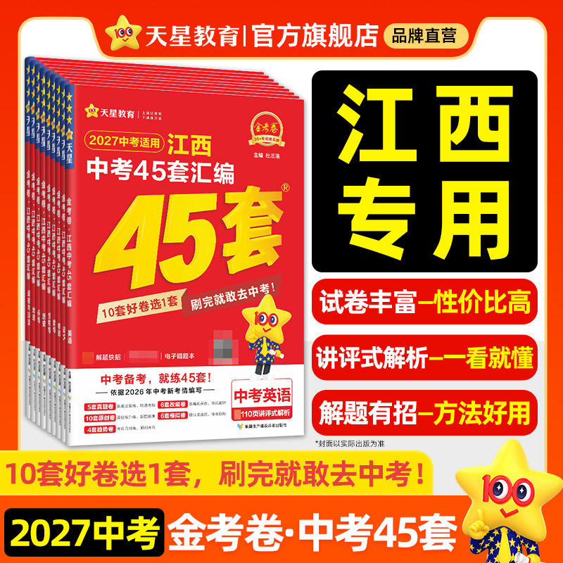 2026新版江西中考45套汇编卷真题模拟试卷数学语文英语物理化学政治历史生物地理会考真题卷2025全套金考卷初三九年级天星教育官方