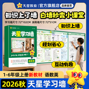 天星学习墙打卡表语数英26秋上册