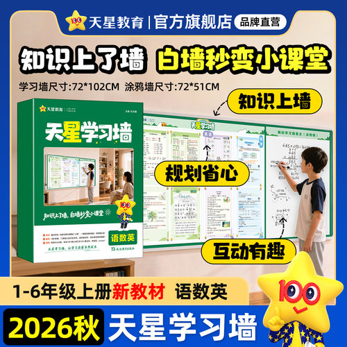 天星学习墙打卡表语数英26秋上册