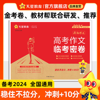 2024临考密卷高考作文疯狂作文押题密卷素材控高考一类文满分作文模板2024高考语文作文素材高考版天星教育高中作文素材2024