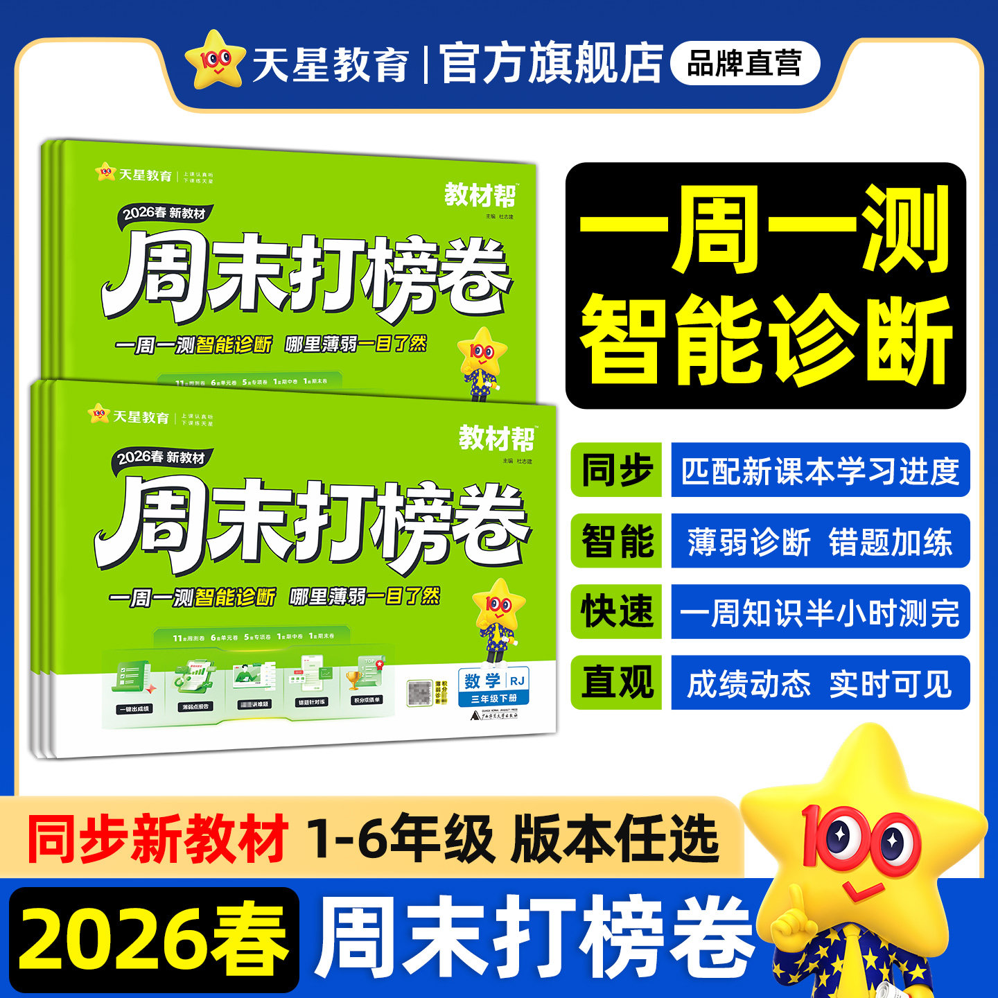 2026春小学周末打榜卷语文数学英语一二三年级四五六年级下人教版北师大下册小卷同步单元检测培优试卷期中期末一本小测卷天星教育