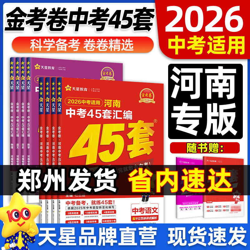 天星教育2026金考卷河南中考45套