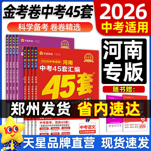 天星教育2026金考卷河南中考45套