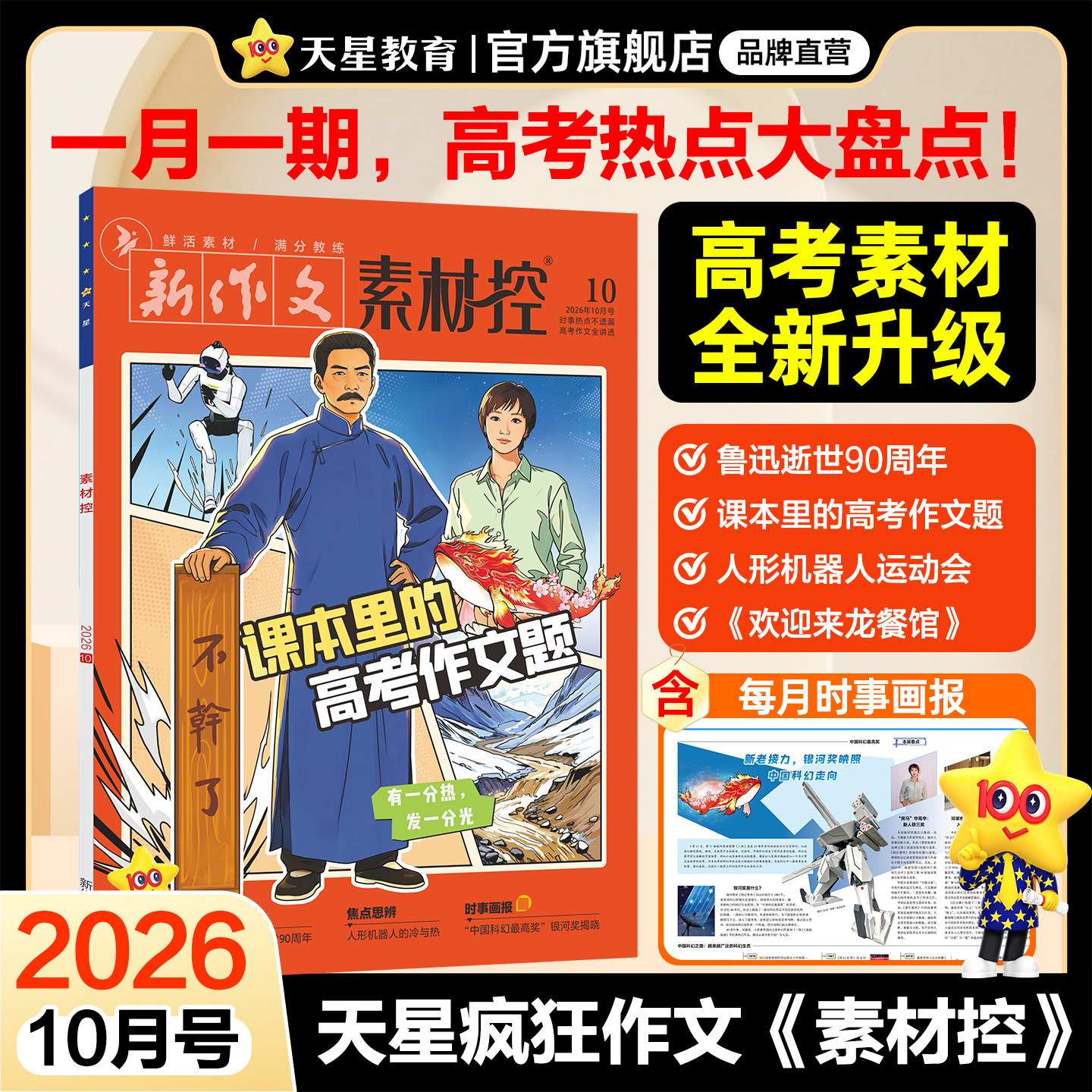 2026高考新版天星教育作文素材高考版疯狂作文素材控1-12月语文八省联考初高中杂志满分作文书热点人物高一二