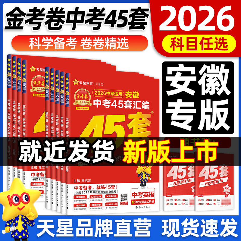 安徽中考45套汇编2026金考卷中考真题试卷语文数学英语物理化学道德与法治历史生物地理会考2025全套真题模拟卷天星教育官方旗舰店