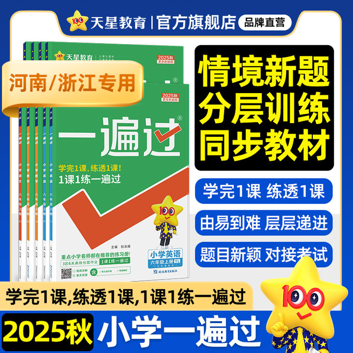 2025秋新版河南浙江小学一遍过
