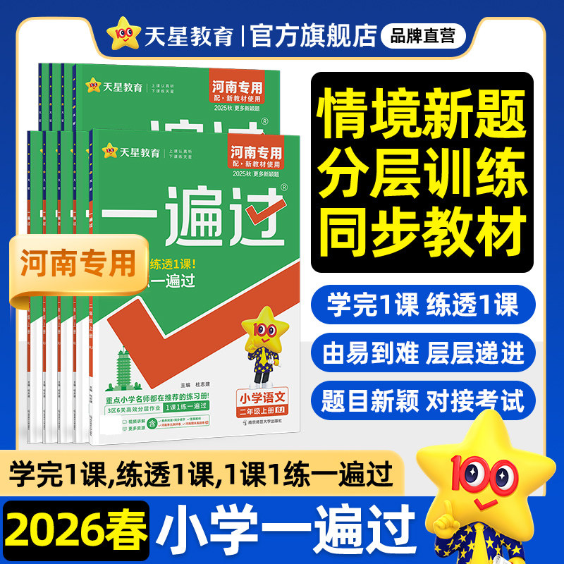 河南版】2026春小学一遍过一年级二年级三年级四五下六年级下册语文数学英语人教版小学同步练习册课时训练学霸作业本试卷天星教育,书籍/杂志/报纸,小学教辅,淘宝优惠券,粉丝福利购,淘宝优惠卷