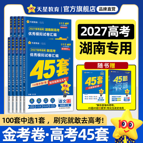 湖南专版】天星教育45套金考卷2027湖南高考45套模拟试卷数学英语语文物理化学生物真题卷高中练习试题必刷题冲刺提分一轮复习资料