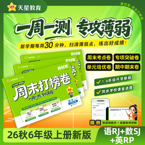 教材帮小学周末打榜卷小测卷