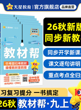 2026秋初中教材帮九年级上下册
