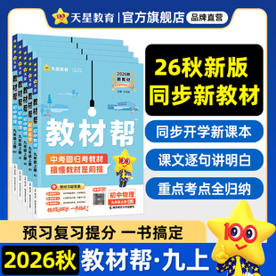 九上】2026秋初中教材帮九年级上册语文数学英语政治历史化学物理一遍过人教版北师大初三同步课本教材全解课堂笔记天星教育官方