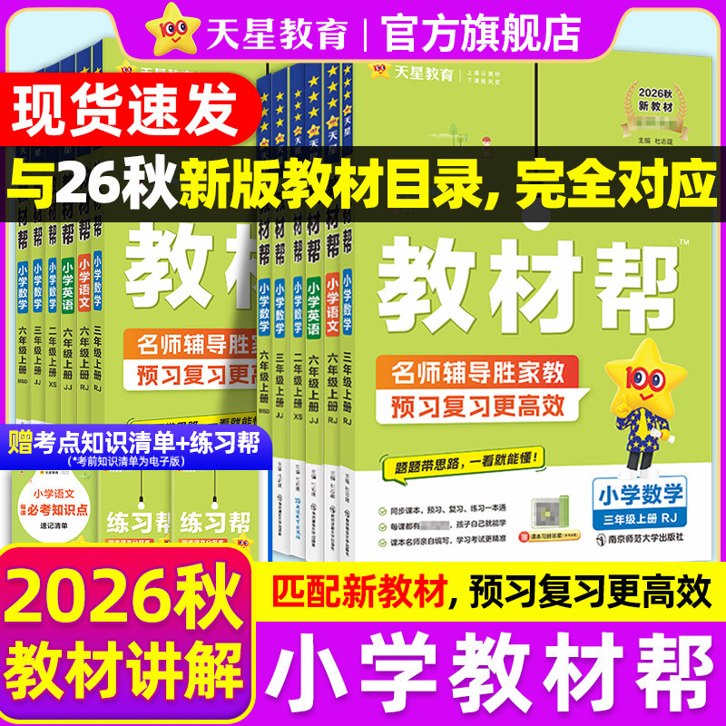 2026秋小学教材帮1-6年级上下册图片