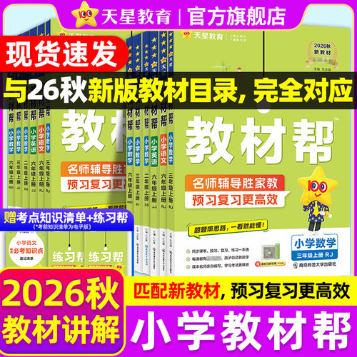 2026秋小学教材帮1-6年级上下册