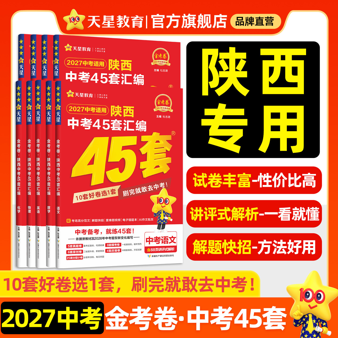 陕西专版】2027金考卷中考45套汇编真题模拟试卷数学语文英语物理化学政治历史地生会考真题卷全套初三总资料卷九年级天星教育官方