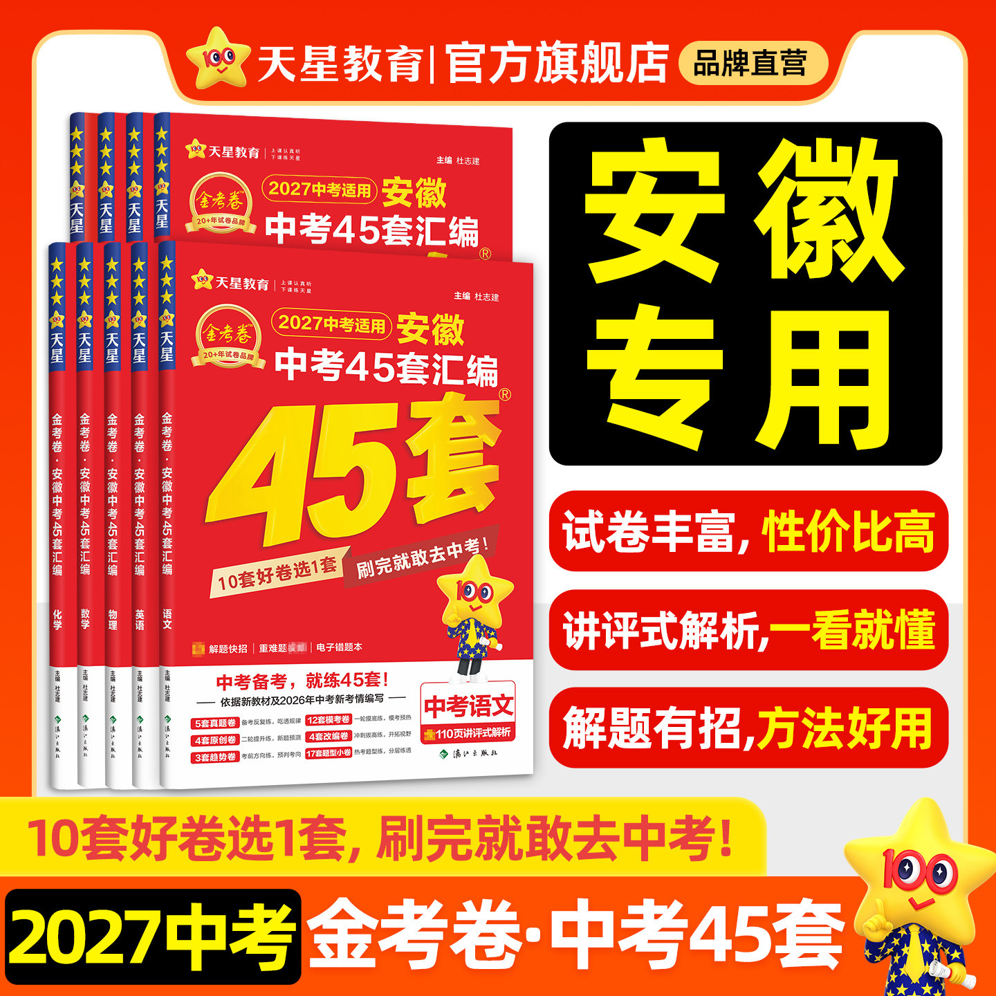 安徽专版】2026金考卷中考45套汇编真题模拟试卷语文数学英语物理化学政治历史生物地理会考预测押题卷初三资料九年级天星教育官方