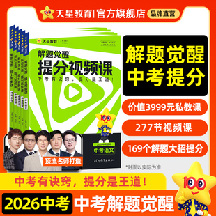 天星教育2026中考解题觉醒提分视频课语文数学英语物理化学初中九年级中考总复习教辅资料温冬大招解题技巧初三试题研究必备真题书