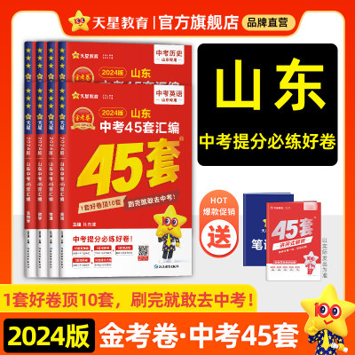 2024天星金考卷山东中考45套汇编