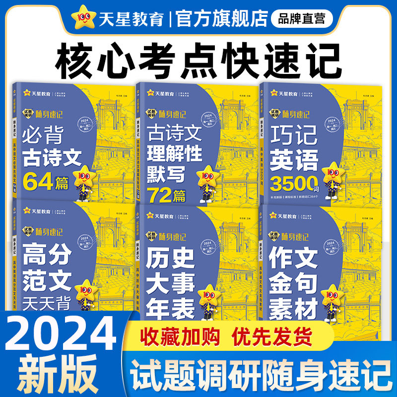 2024试题调研随身速记语文必背古诗文64篇语文古诗文理解性默写72篇巧记英语3500词高分范文天天背历史大事年表高中单词通用口袋书怎么看?