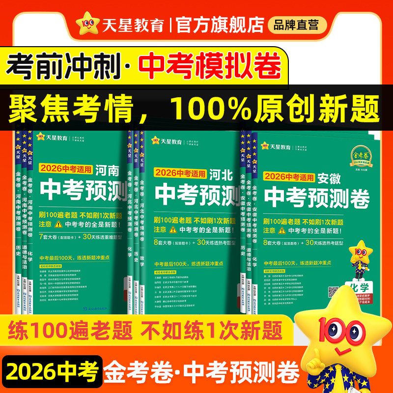 2026金考卷中考预测卷领航押题卷模拟试卷语文数学英语物理化学政治历史地理生物一轮冲刺检测原创新题真题卷初三百校联盟天星教育
