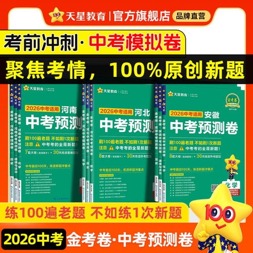 2026金考卷中考预测卷押题卷天星