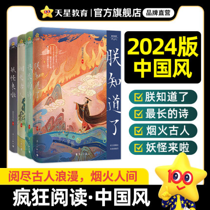 2024疯狂阅读中国风朕知道了/妖怪来啦/最长的诗/烟火古人 中国古代历史故事古代文化山海经古代唯美古风古诗古人故事美文天星教育