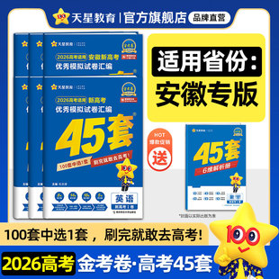 天星教育金考卷2026新高考45套模拟试卷数学英语语文物理化学生物政治历史地理真题卷试题必刷题高中二三轮冲刺资料 安徽专版