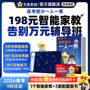 天星教育 2026高考提分一人一策高三复习资料必刷题真题卷AI提分系统智能教辅书高中语文数学英语物理化学生物政史官方旗舰店