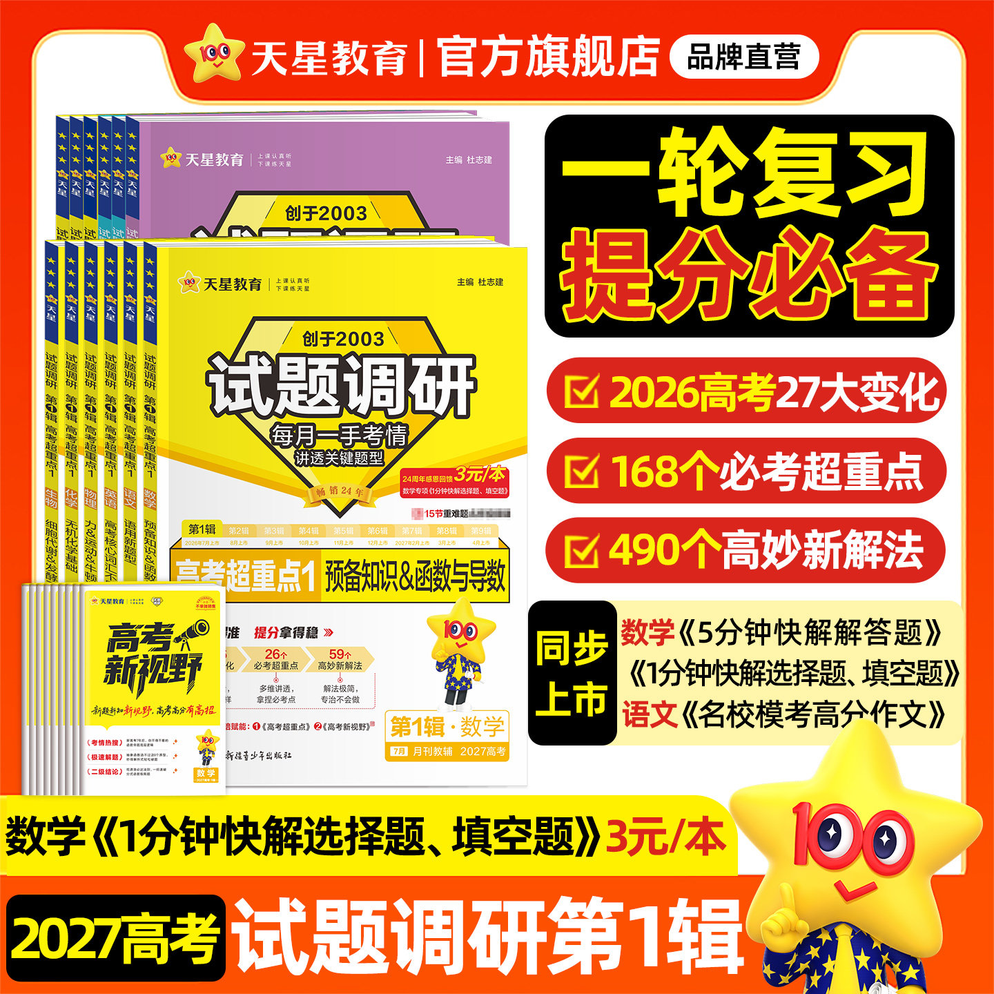 天星教育2027高考试题调研第1辑高考超重点1语文数学英语物理化学生物政治历史地理选择填空解答专项练习高分模考作文一轮提分必备 - 实物图