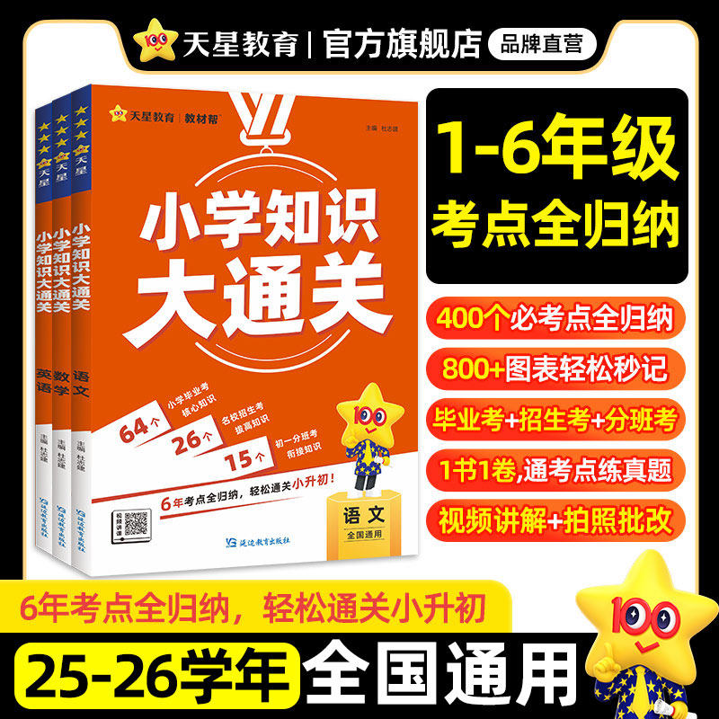 天星教育官方旗舰店小学知识大通关语文数学英语考点全归纳一二三四五六年级基础手册小升初衔接核心知识集锦小学知识点汇总复习书